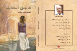 ' عاشِق أَحْضَانِك ' إصدار جديد للشاعر  زاهي ناصر عوّاد عن دار الوسط للاعلام والنشر