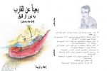 إصدار کتاب (بعیدا عن القارب)- (به دور از قايق)في شعر امال عواد رضوان