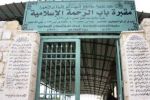 الهيئة الإسلامية المسيحية:مصادرة أراضي من مقبرة باب الرحمة اعتداءً على المقدسات