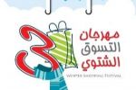 تواصل الاستعدادات لافتتاح مهرجان التسوق الشتوي الثالث