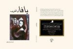 يافا أم الغريب للكاتبة أسماء ناصر أبو عياش/ همسات: زياد جيوسي