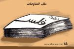 كاريكاتير ملف المفاوضات/عبد الهادي شلا