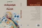 'موسيقى مرئية' نموذجًا: تجليات الحداثة عند الشاعر نمر سعدي....د. محمد خليل 