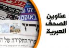 عناوين الصحف الاسرائيلية: التهديد الجديد من غزة: طيارات خفيفة متفجرة
