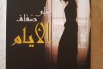 الحلم في ديوان (على ضفاف الأيام) للشاعرة نائلة أبو طاحون....عمار توفيق احمد بدوي