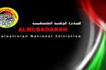 حركة المبادرة الوطنية الفلسطينية ترحب بقرار تأجيل انعقاد المجلس الوطني لصالح تعزيز الوحدة