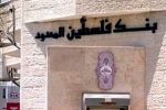 جمعية البنوك  تستنكر الاعتداء على بنك فلسطين