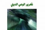 تحرير الوعي الديني لماجد الغرباوي عن'أمل الجديدة' بدمشق