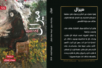 ميرال- رواية عالميّة للمؤلفة رلى جبريل/ ترجمتها للعربية الأديبة سعاد قرمان