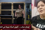 أقوى امرأة عربية: أبحث عن الدعم لكي أكون الأقوى بالعالم