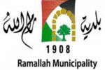 بلدية را م الله تستلم جائزة المملكة العربية السعودية للإدارة البيئية