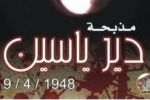 في ذكرى مجزرة دير ياسين .....المجازر بحق شعبنا مستمرة ومتواصلة  ....راسم عبيدات