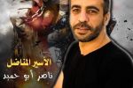 كتب حسن العاصي : الحرية للأسير الشهيد.. القائد ناصر أبو حميد 