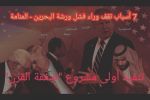 فيديو: مواطن بحريني يذكر أسباب تقف وراء فشل ورشة المنامة - البحرين لتنفيذ أولى مشروع صفقة القرن...حسين عبدالله