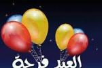 العيد أيام فرح وسرور ...محمد صالح ياسين الجبوري