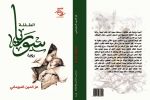 ' الطفلة سوريا ' للروائي السوري عز الدين الدوماني عن مؤسسة شمس للنشر