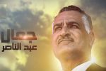 مائة عام على ميلاد جمال عبد الناصر رجل اتسعت همته لآمال امته ...تميم منصور