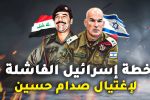 قناة عبرية: خطة إسرائيلية لاغتيال صدام حسين.. انتهت بكارثة