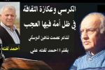 الكرسي وعكازة الثقافة في ظل أمة فيها العجب....بقلم : أحمد لفته علي