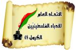 الاتحاد العام للادباء الفلسطينيين 48'الكرمل': يطلق سلسلة لقاءت أدبيّة عبر تطبيق زووم