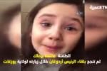 فيديو| هذا ما فعله “أردوغان” بعد مشاهدته فيديو لطفلة تركية تبكي حرقة لعدم تمكنها من رؤيته
