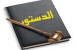ملاحظات حول القانون الأساسي الفلسطيني المعدل ....بقلم محمد عودة الله
