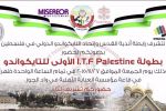 تحت رعاية رابطة أندية القدس بطولة I.T.F Palestine للتايكواندو تنطلق الجمعة القادم