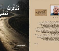 مذكرات معلم للكاتب تميم منصور عن دار الوسط اليوم وشوقيات للنشر