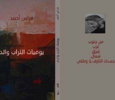 يوميات التراب والدم للشاعر السوري فراس أحمد عن دار نون للنشر