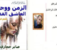 صابر حجازي يصدر مجموعته الشعرية الثانية بعنوان 'الزمن ووجهه العاشق القديم '