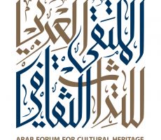 الملتقى العربي الرابع للتراث الثقافي يعقد في نهاية هذا الشهر في الشارقة