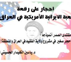 أحجار على رقعة  اللعبة الايرانية الأمريكية في العراق !!....د.ياسين الكليدار الحسيني الهاشمي