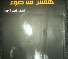 (همسٌ من ضوء) إصدار جديد للقاص محمد المبارك