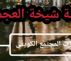 “ما أرخص دم المرأة في الكويت!” .. غضب مما حدث مع شقيق شيخة العجمي الذي قتلها طعناً!