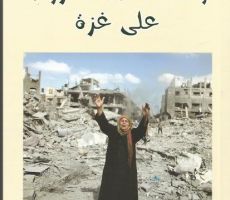 كتاب ابو شومر الجديد...لوحات ثلاثة حروب على غزة