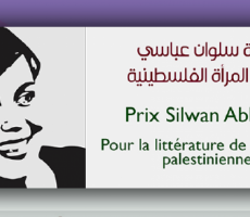 إعلان أسماء الفائزات بجائزة سلوان عباسي لآدب المرأة
