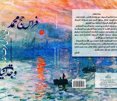 رسائل الصباح في كتاب جديد للكاتب الفلسطيني فراس حج محمد