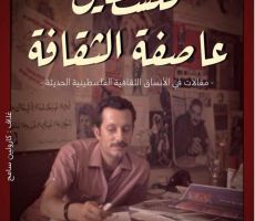 صدور كتاب 'فلسطين عاصفة الثقافة' للكاتب حمزة شباب
