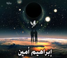   ليُمزّق كلُّ كتاب يريق الدماء.. إبراهيم أمين مؤمن