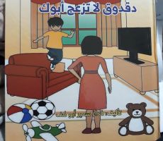 'دقدوق لا تزعج أبوك':اصدار جديد للأطفال للكاتبة فدا سمير أبو كف