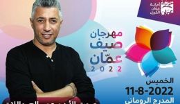 عمر العبداللات يفتتح مهرجان صيف عمان