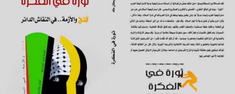 كتاب جديد عن أزمة حركة فتح 