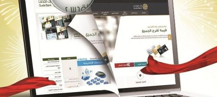 بنك القدس يطلق موقعه الإلكتروني بتصميم تفاعلي وحلّة جديدة