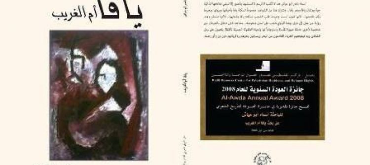 يافا أم الغريب للكاتبة أسماء ناصر أبو عياش/ همسات: زياد جيوسي