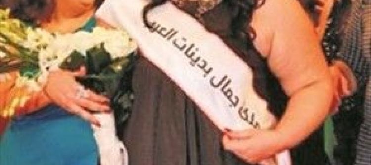 ملكة جمال «بدينات العرب»