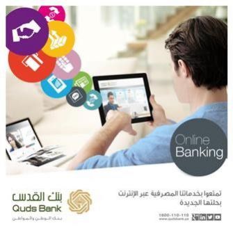 بنك القدس يطلق خدماته المصرفية عبر الإنترنت بحلتها الجديدة