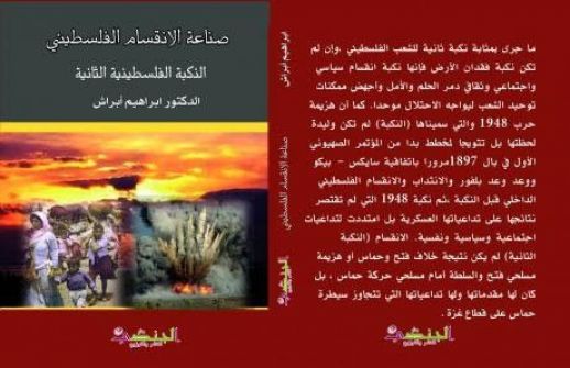'كتاب صناعة الانقسام الفلسطيني للدكتور' ابراهيم ابراش