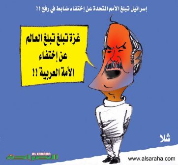 كرتون( غزة تبلغ العالم عن إختفاء الأمة العربية !!!) -كرتون من شلا