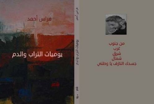 يوميات التراب والدم للشاعر السوري فراس أحمد عن دار نون للنشر
