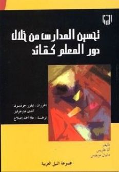 الطبعة العربية لكتاب تحسين المدارس  من خلال دور المعلم كقائد  